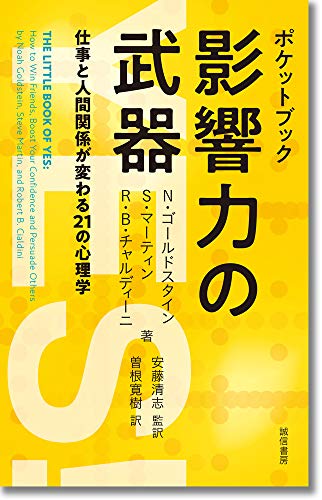 ポケットブック 影響力の武器:仕事と人間関係が変わる21の心理学